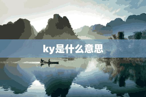 ky是什么意思(ky是什么意思网络用语)